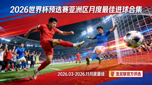 2026世界杯预选赛亚洲区月度最佳进球合集